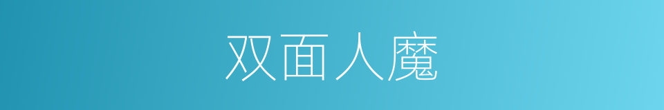 双面人魔的同义词