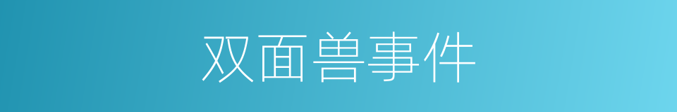 双面兽事件的同义词