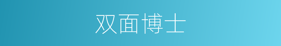 双面博士的同义词