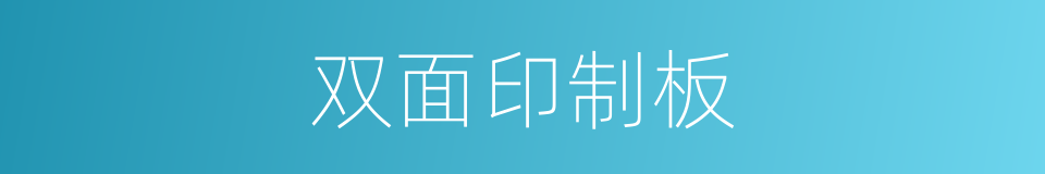 双面印制板的同义词