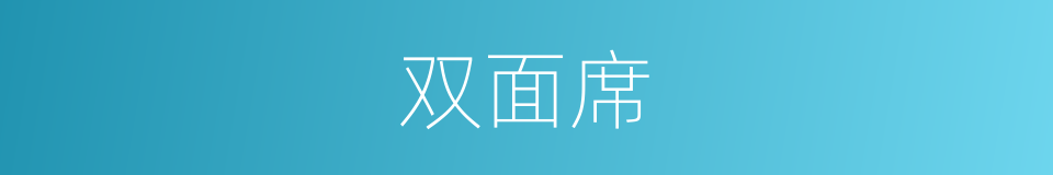 双面席的同义词