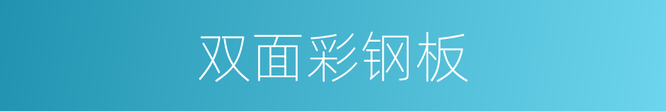 双面彩钢板的同义词