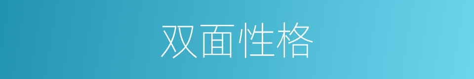 双面性格的同义词