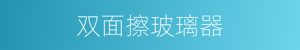 双面擦玻璃器的同义词