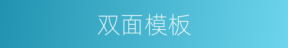 双面模板的同义词