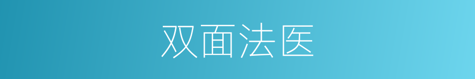 双面法医的同义词