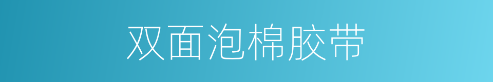 双面泡棉胶带的同义词