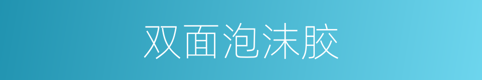 双面泡沫胶的同义词