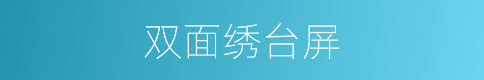 双面绣台屏的同义词