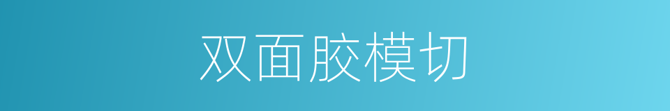 双面胶模切的同义词