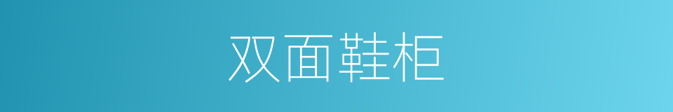 双面鞋柜的同义词