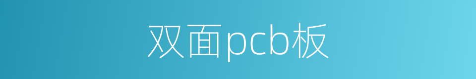 双面pcb板的同义词