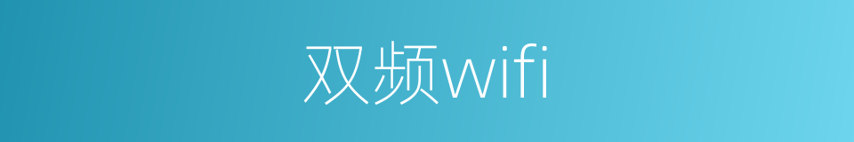 双频wifi的同义词