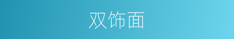 双饰面的同义词