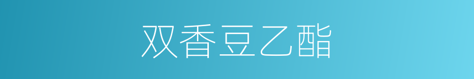 双香豆乙酯的同义词