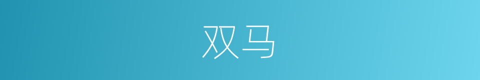 双马的同义词