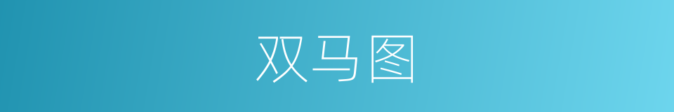 双马图的同义词