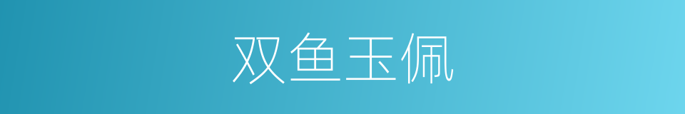 双鱼玉佩的同义词