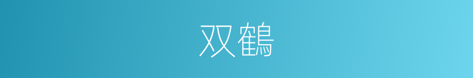 双鶴的同義詞