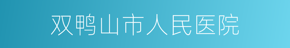 双鸭山市人民医院的同义词