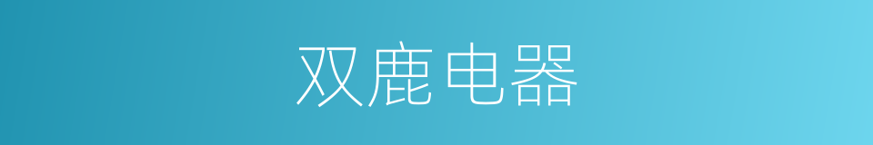 双鹿电器的同义词