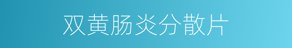 双黄肠炎分散片的同义词