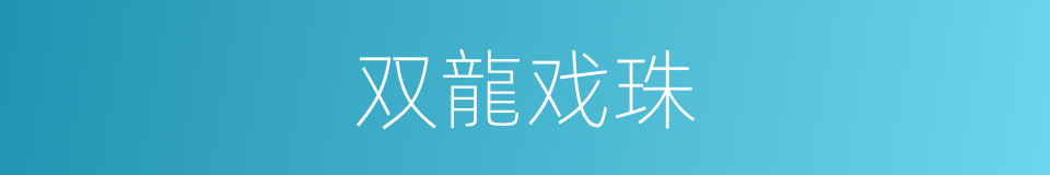 双龍戏珠的意思
