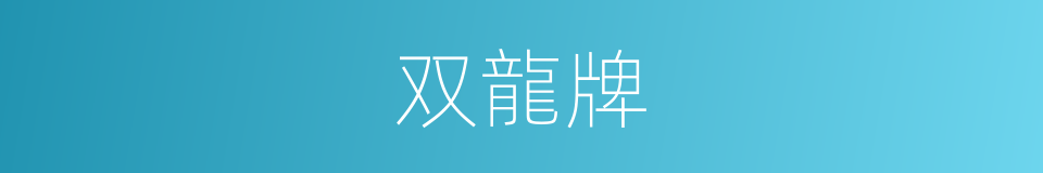 双龍牌的同義詞