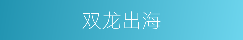 双龙出海的意思