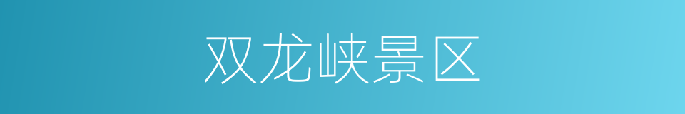双龙峡景区的同义词