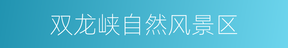 双龙峡自然风景区的同义词