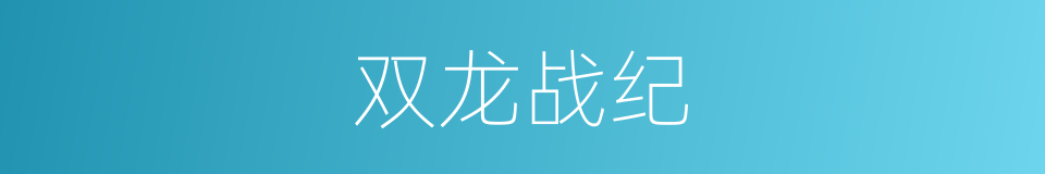双龙战纪的同义词