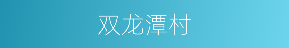 双龙潭村的同义词