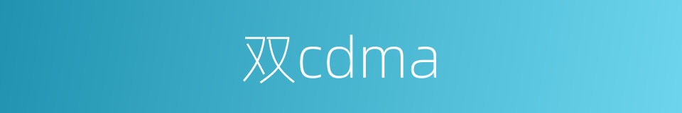 双cdma的同义词