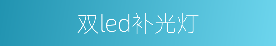 双led补光灯的同义词