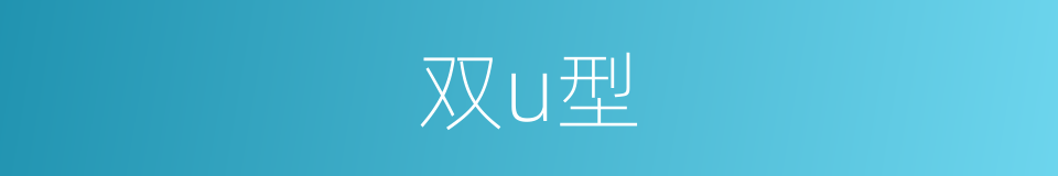 双u型的同义词