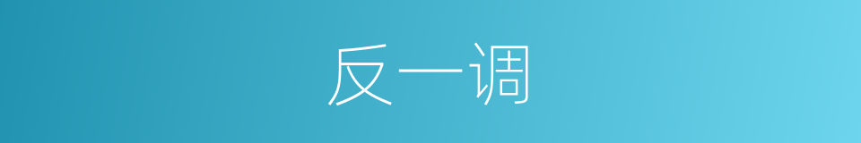 反一调的同义词