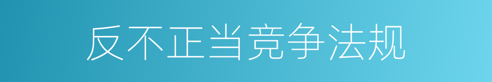 反不正当竞争法规的同义词
