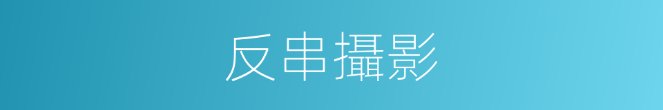反串攝影的同義詞