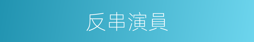 反串演員的同義詞