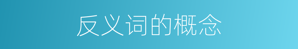 反义词的概念的意思