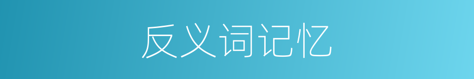 反义词记忆的意思