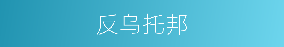 反乌托邦的意思
