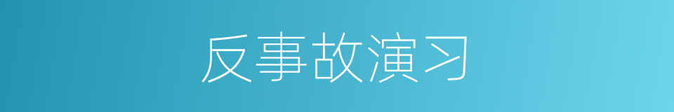 反事故演习的同义词