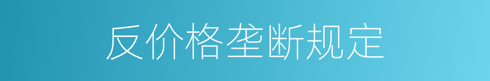 反价格垄断规定的同义词