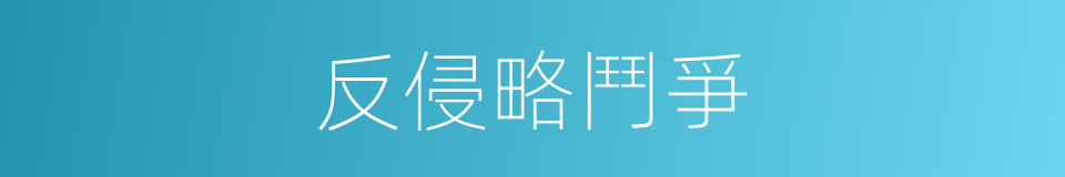 反侵略鬥爭的同義詞