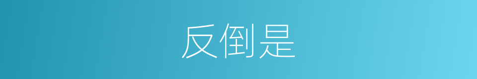 反倒是的意思