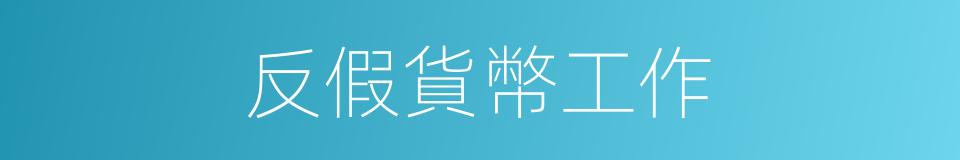 反假貨幣工作的同義詞
