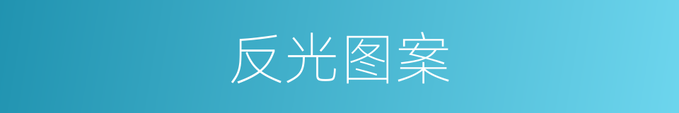 反光图案的同义词