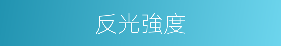 反光強度的同義詞